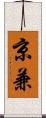 京兼 Scroll