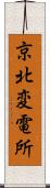 京北変電所 Scroll
