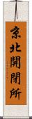 京北開閉所 Scroll