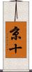 京十 Scroll