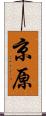 京原 Scroll