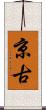 京古 Scroll