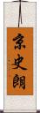 京史朗 Scroll
