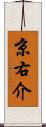 京右介 Scroll