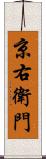 京右衛門 Scroll