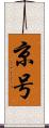 京号 Scroll