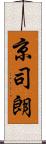 京司朗 Scroll