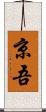京吾 Scroll