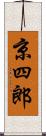 京四郎 Scroll