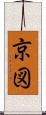 京図 Scroll