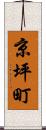 京坪町 Scroll