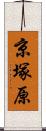 京塚原 Scroll