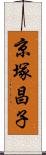 京塚昌子 Scroll