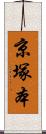 京塚本 Scroll