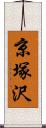 京塚沢 Scroll