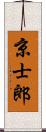 京士郎 Scroll
