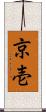 京壱 Scroll