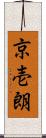 京壱朗 Scroll
