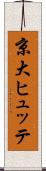 京大ヒュッテ Scroll