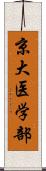 京大医学部 Scroll