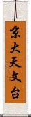 京大天文台 Scroll