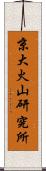 京大火山研究所 Scroll