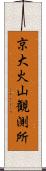 京大火山観測所 Scroll