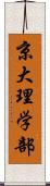 京大理学部 Scroll