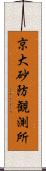 京大砂防観測所 Scroll