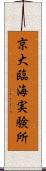 京大臨海実験所 Scroll
