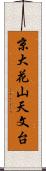 京大花山天文台 Scroll