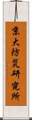 京大防災研究所 Scroll