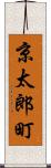 京太郎町 Scroll