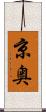 京奥 Scroll