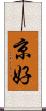 京好 Scroll