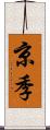 京季 Scroll