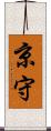 京守 Scroll