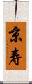 京寿 Scroll