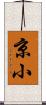 京小 Scroll