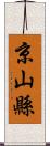 京山縣 Scroll