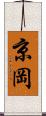 京岡 Scroll