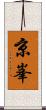 京峯 Scroll