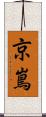 京嶌 Scroll