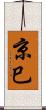 京巳 Scroll