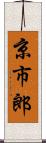 京市郎 Scroll