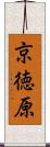 京徳原 Scroll
