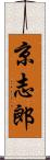 京志郎 Scroll