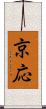 京応 Scroll