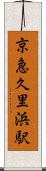 京急久里浜駅 Scroll