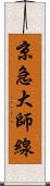 京急大師線 Scroll